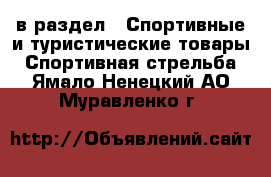  в раздел : Спортивные и туристические товары » Спортивная стрельба . Ямало-Ненецкий АО,Муравленко г.